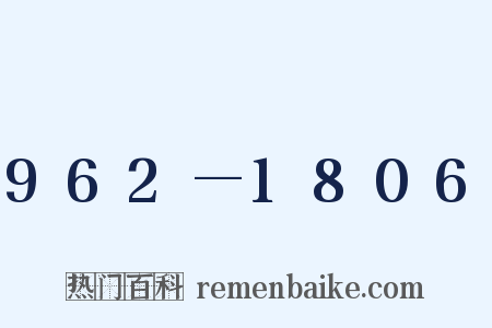 962—1806是什么意思的图片